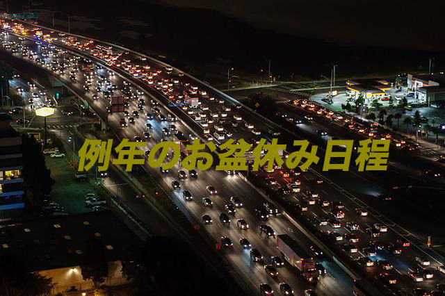夜の高速道路の渋滞