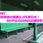 都市対抗野球　JFE東日本