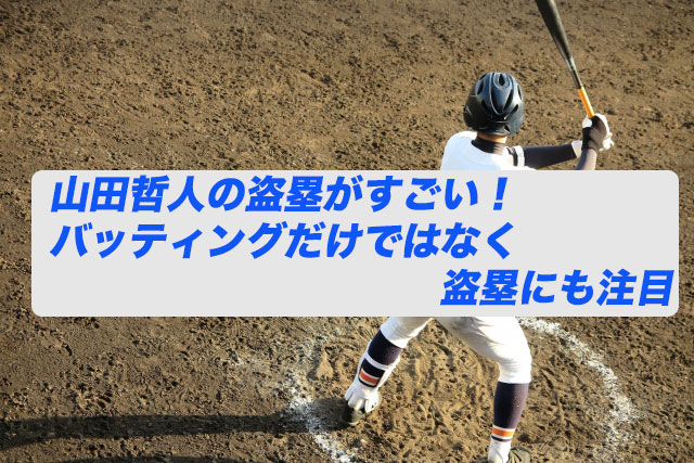 山田哲人の盗塁がすごい！バッティングだけではなく盗塁にも注目