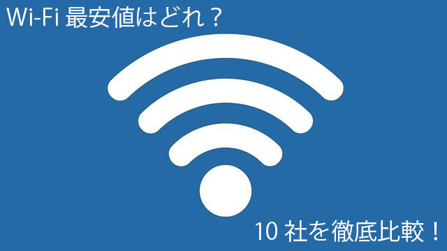 Wi-Fi最安値はどれ？10社を徹底比較！家でも外でも使えるルーター選び